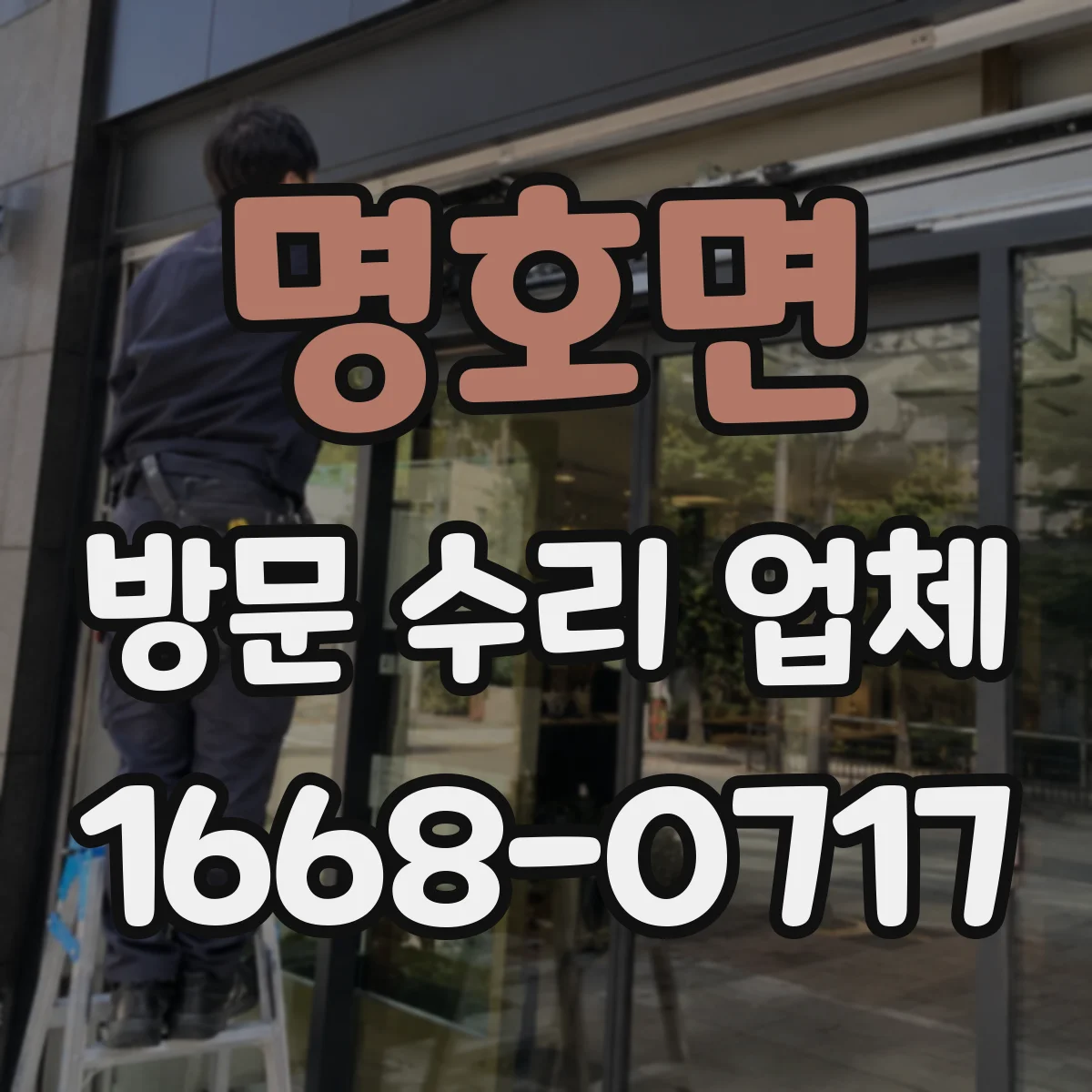 명호면 방문 수리 업체
