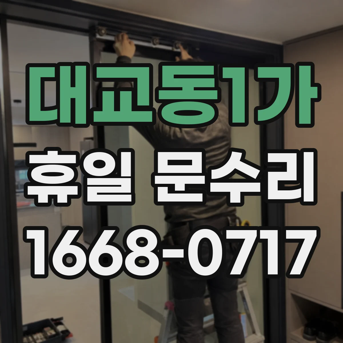 대교동1가 휴일 문수리