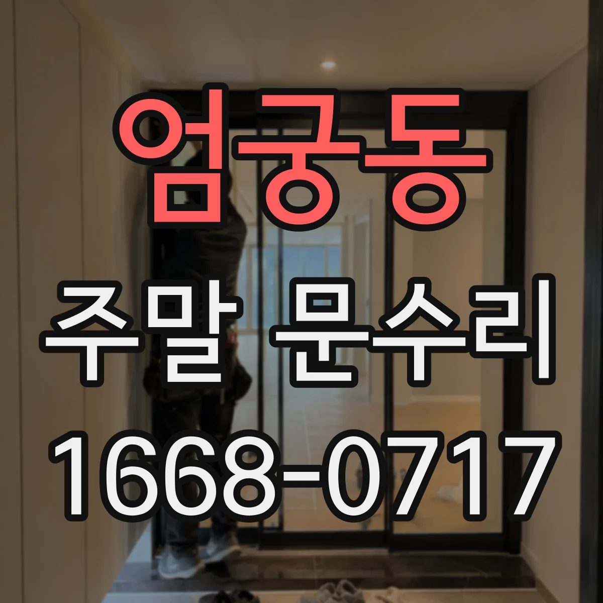 엄궁동 주말 문수리