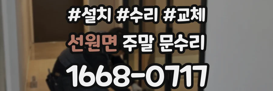 선원면 주말 문수리