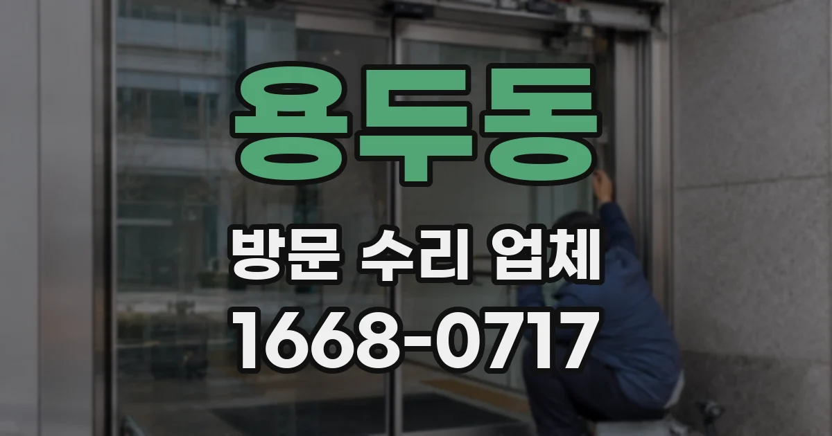 용두동 방문 수리 업체