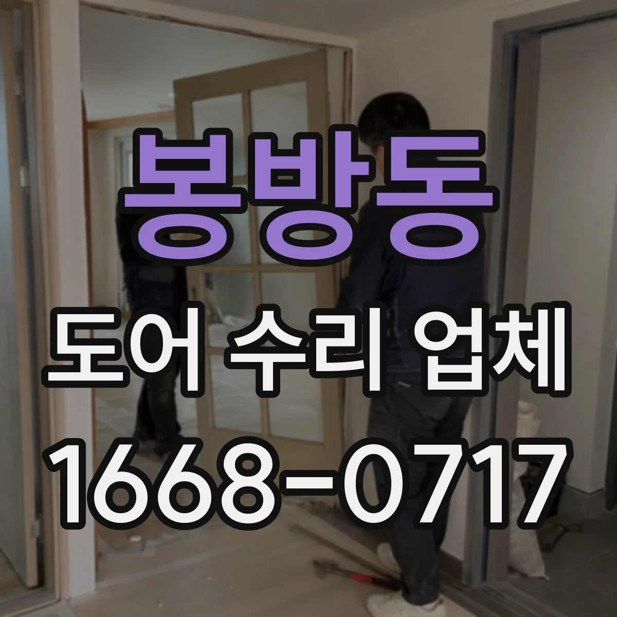 봉방동 도어 수리 업체 문이 끝까지 닫히지 않는 경우 수리