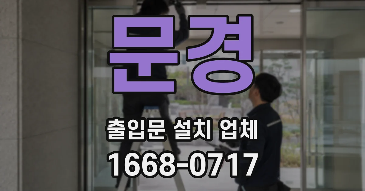 문경 출입문 설치 업체