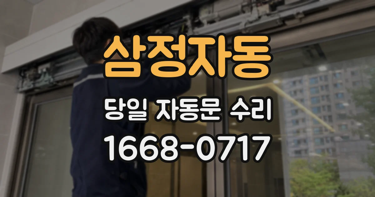 삼정자동 당일 자동문 수리