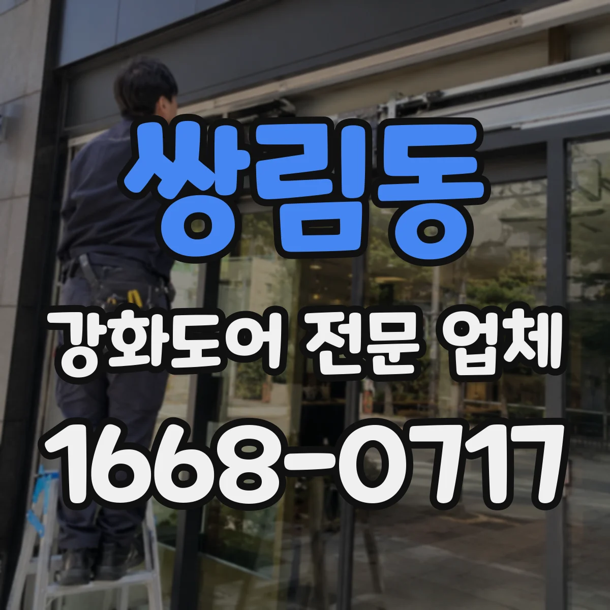 쌍림동 강화도어 전문 업체