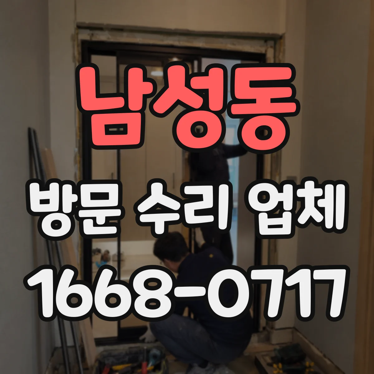 남성동 방문 수리 업체