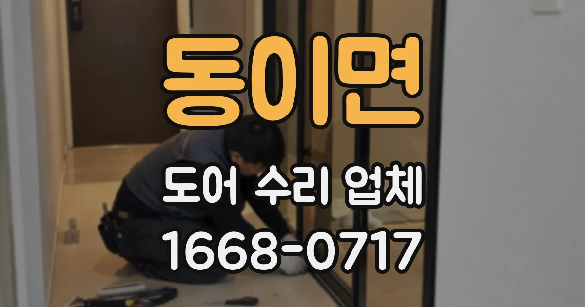 동이면 도어 수리 업체