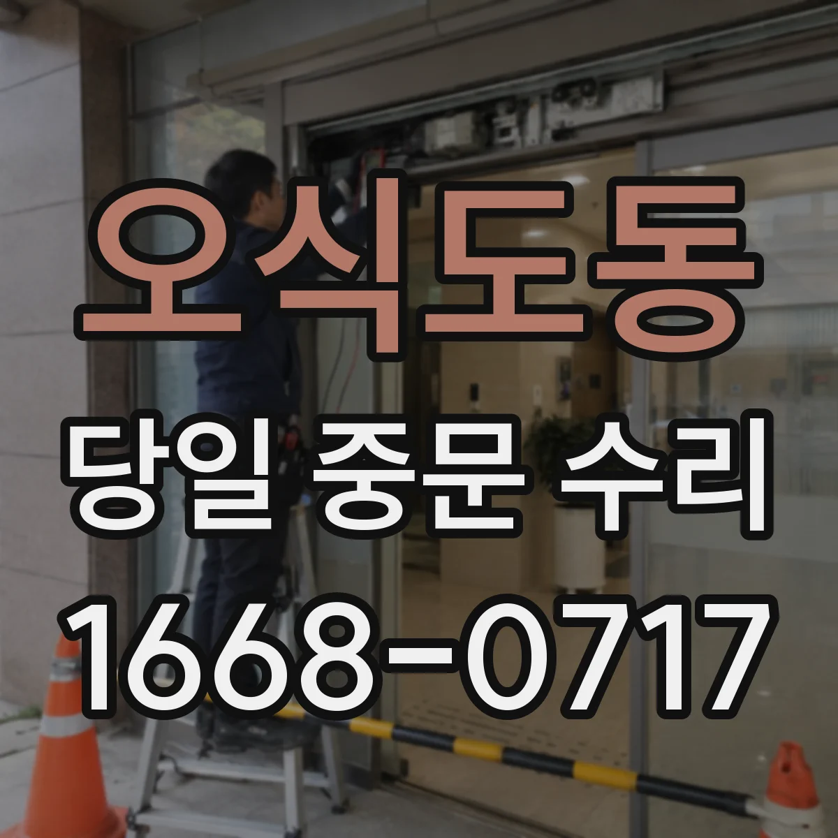 오식도동 당일 중문 수리