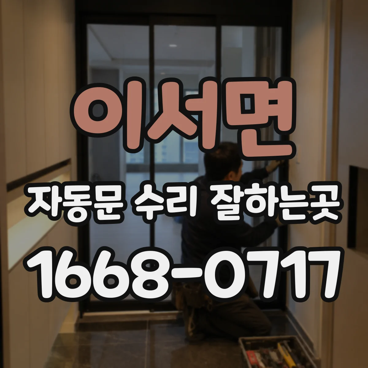 이서면 자동문 수리 잘하는곳
