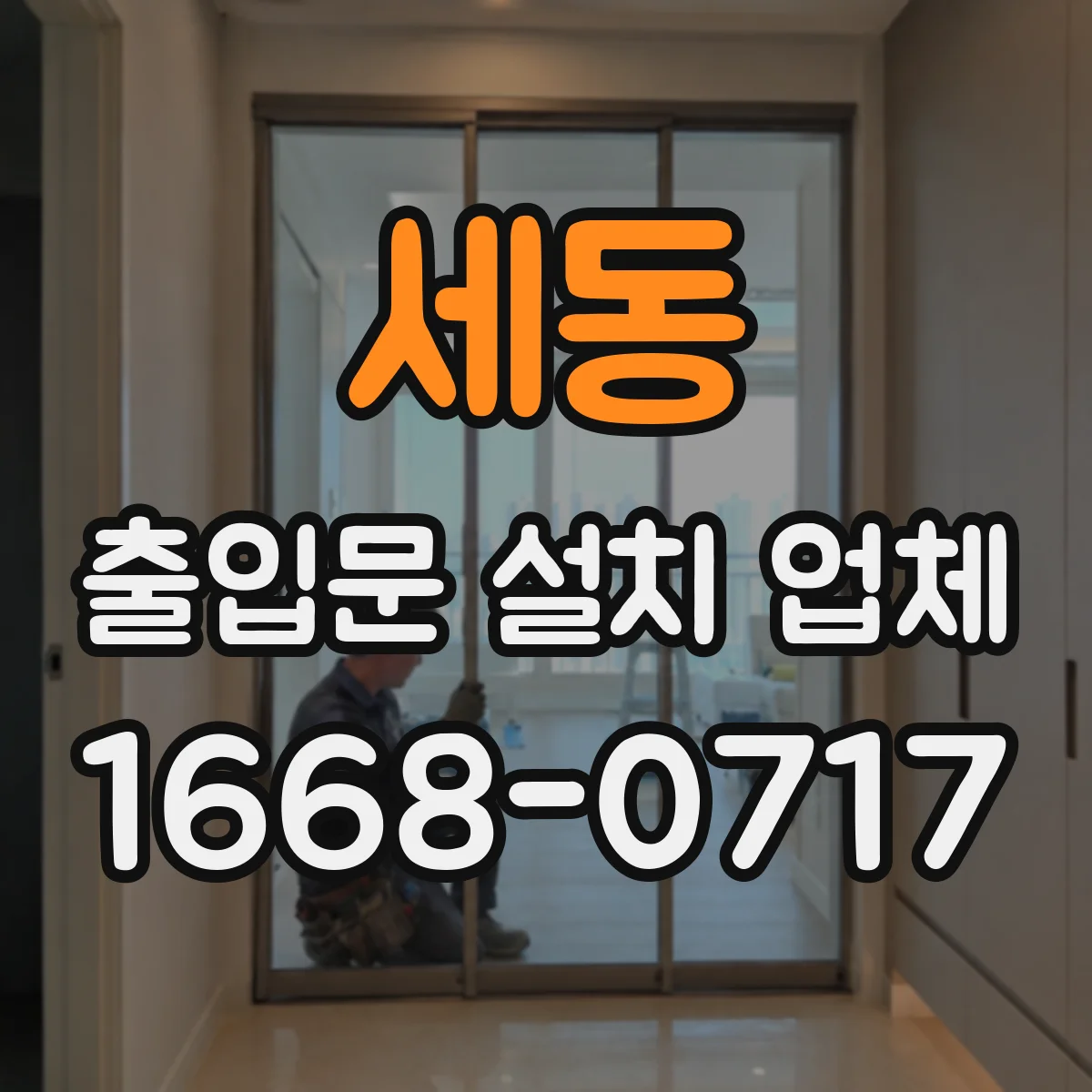 세동 출입문 설치 업체