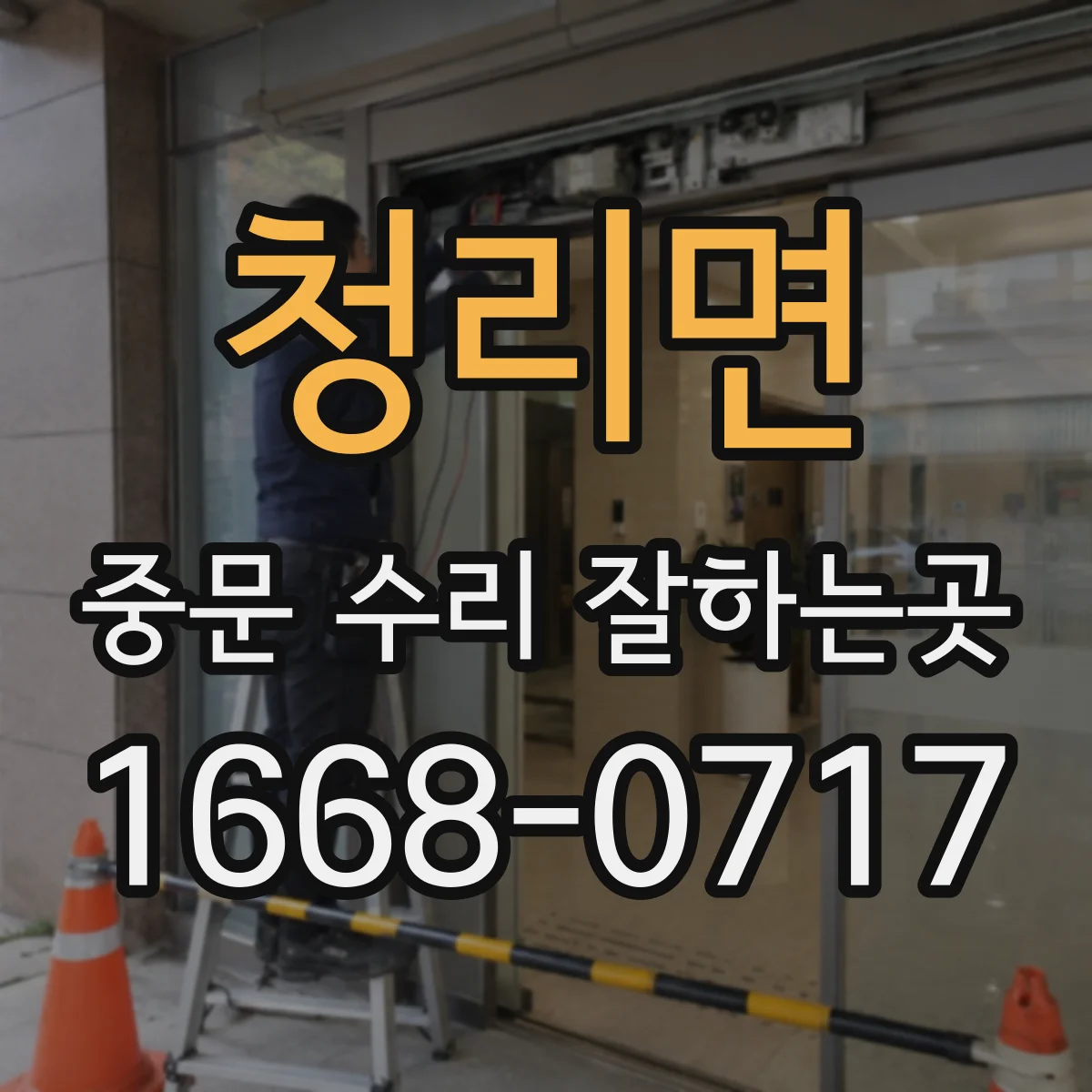 청리면 중문 수리 잘하는곳