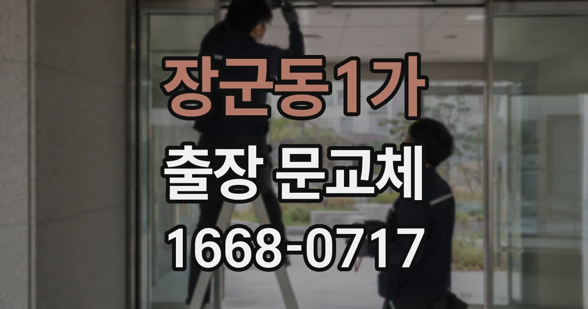 장군동1가 출장 문교체