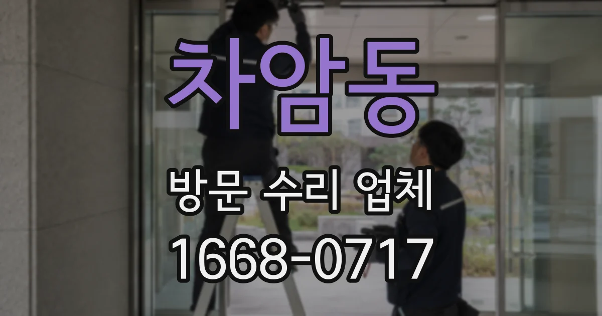 차암동 방문 수리 업체