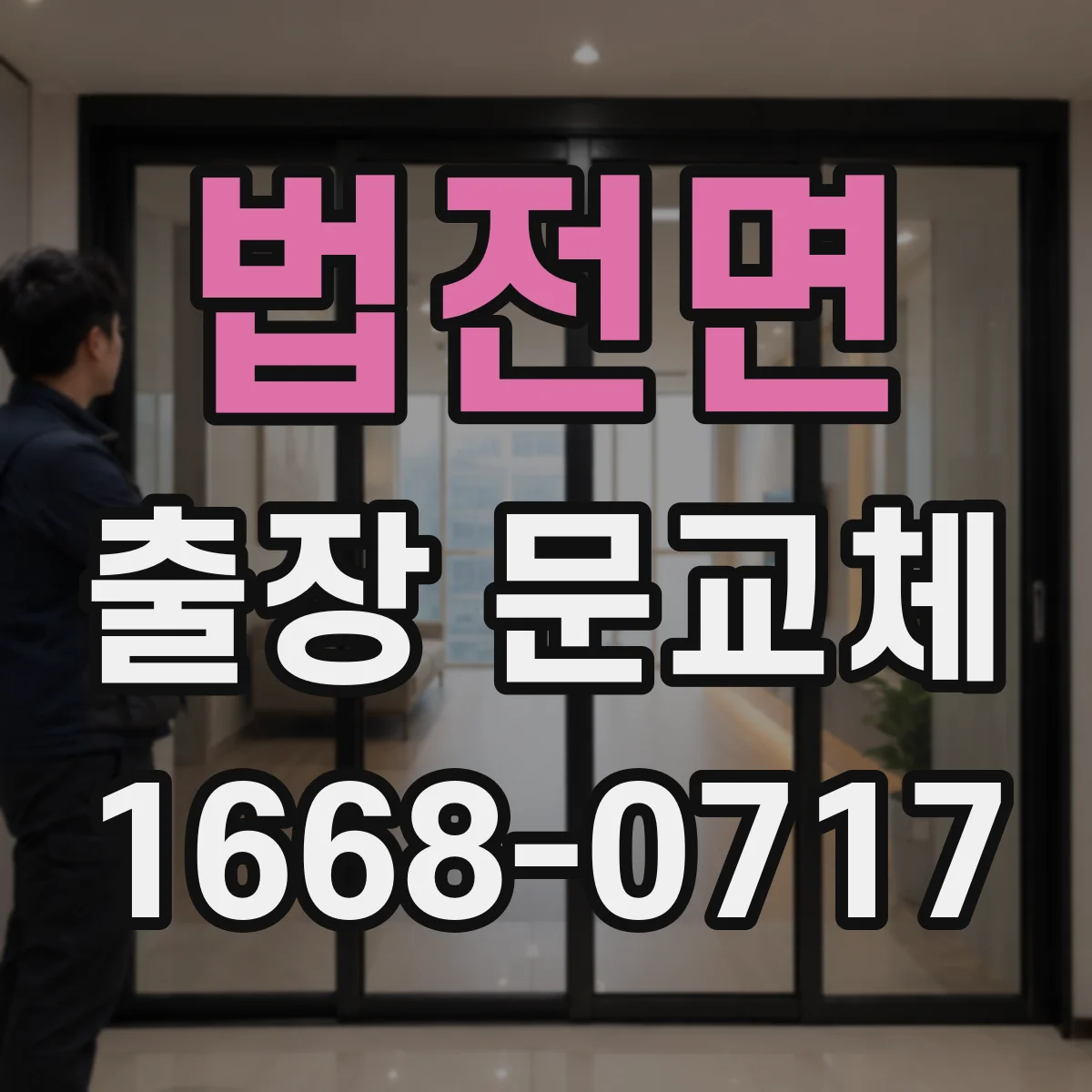 법전면 출장 문교체