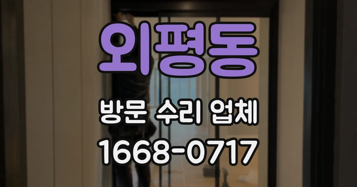 외평동 방문 수리 업체