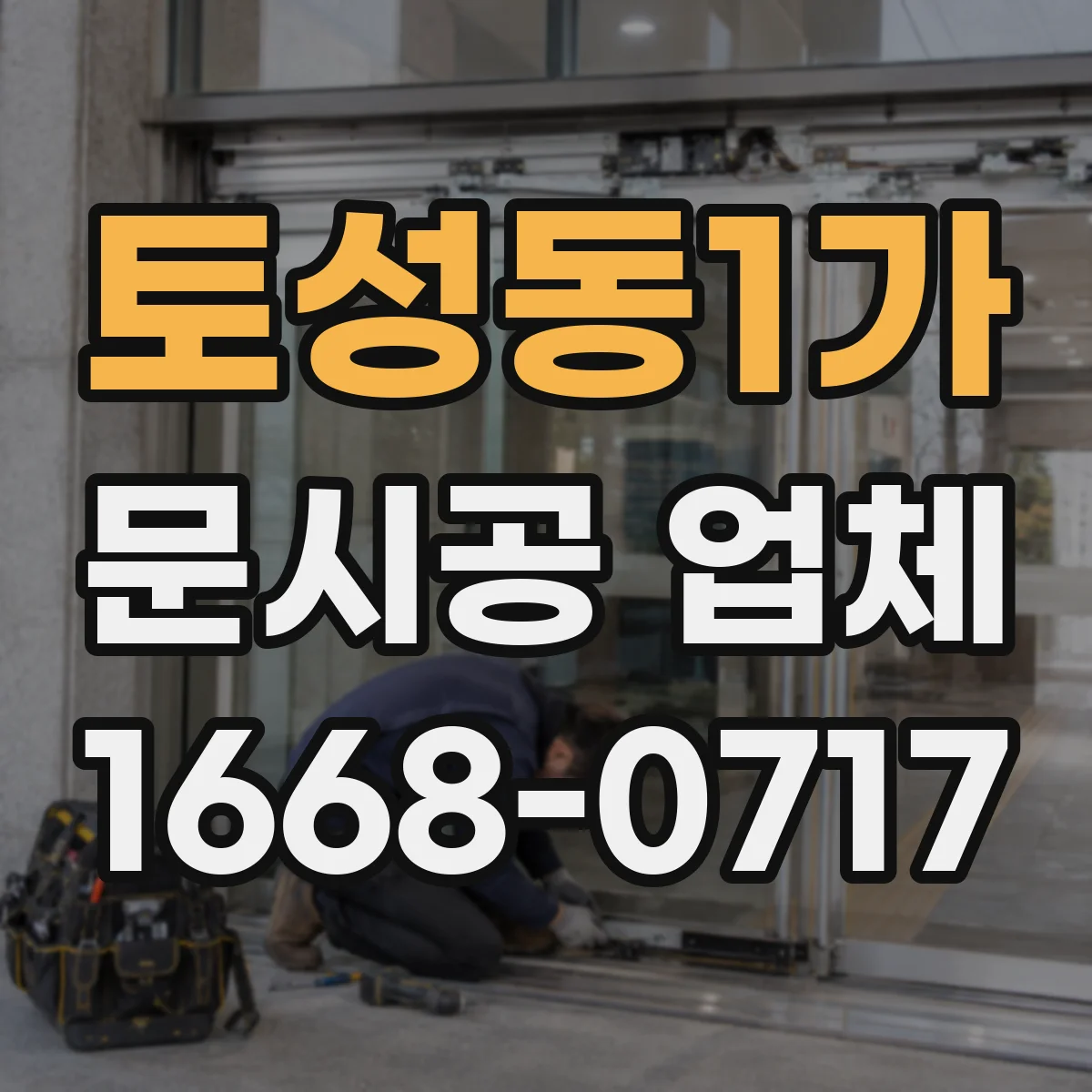 토성동1가 문시공 업체