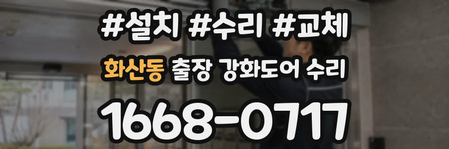 화산동 출장 강화도어 수리