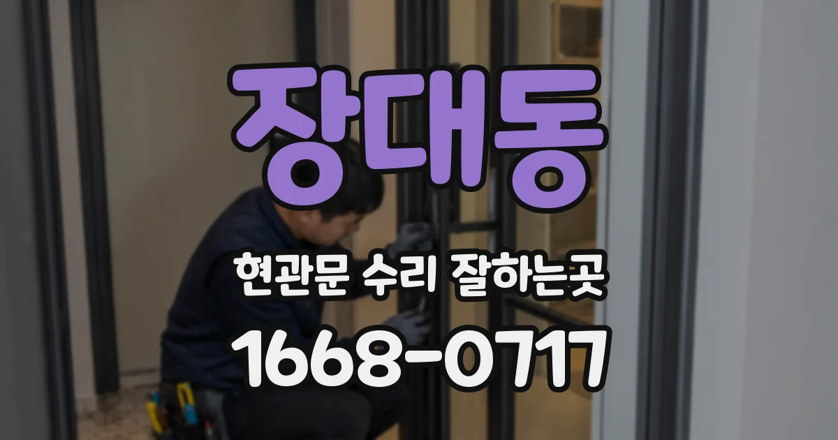 장대동 현관문 수리 잘하는곳