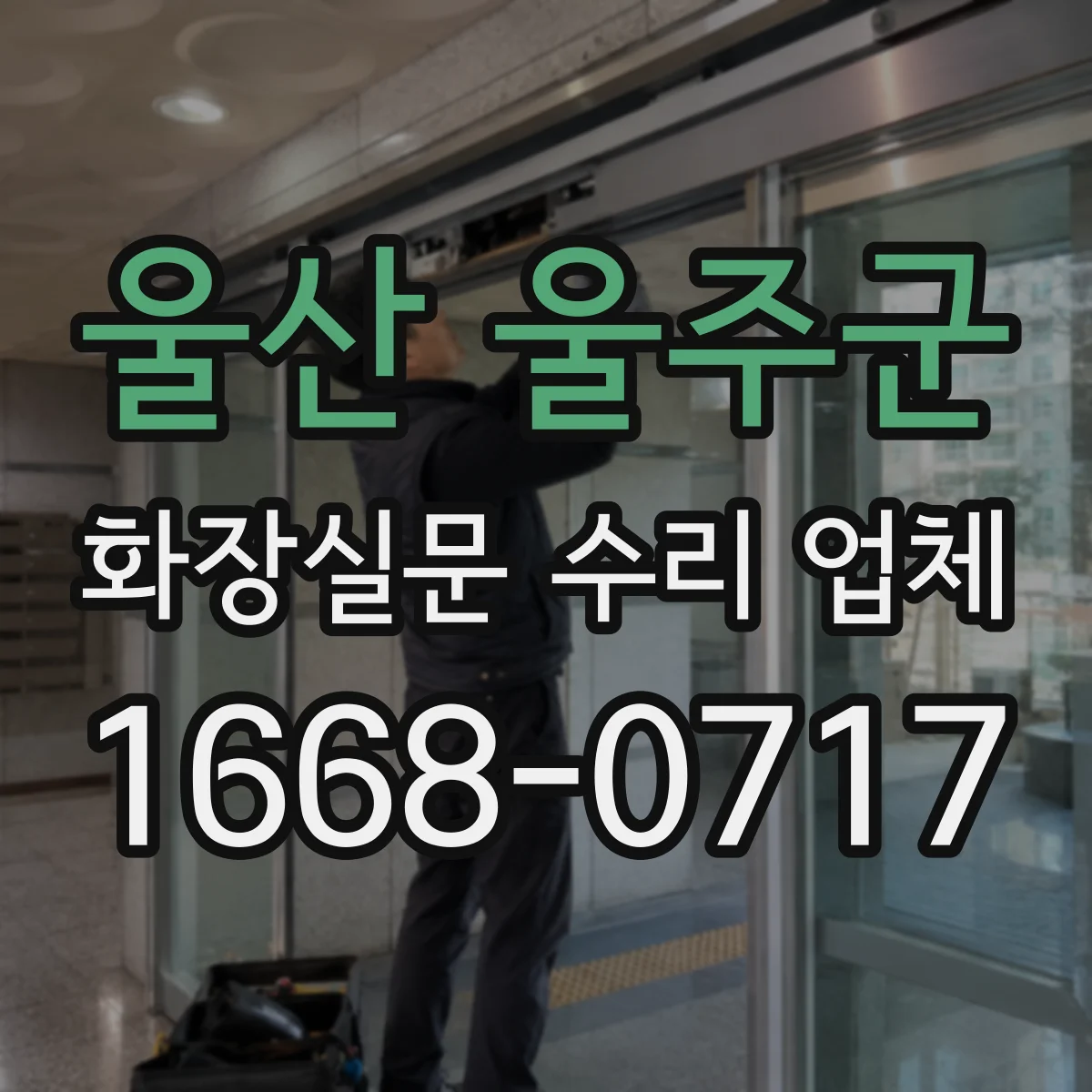 울산 울주군 화장실문 수리 업체