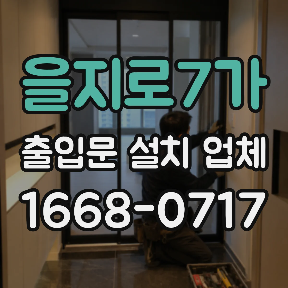 을지로7가 출입문 설치 업체