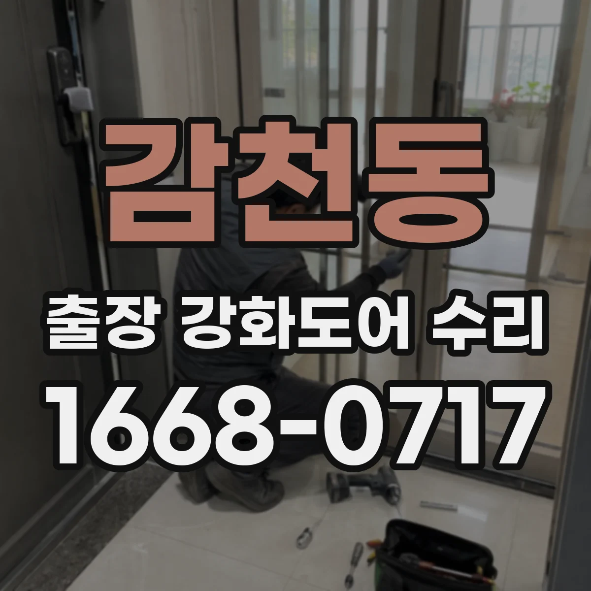 감천동 출장 강화도어 수리