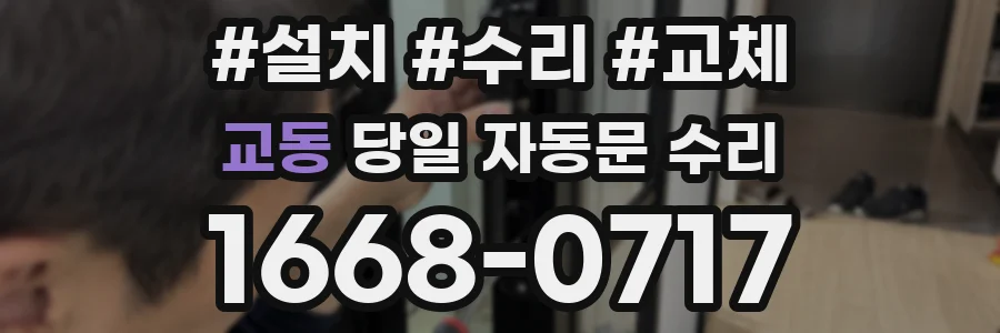 교동 당일 자동문 수리
