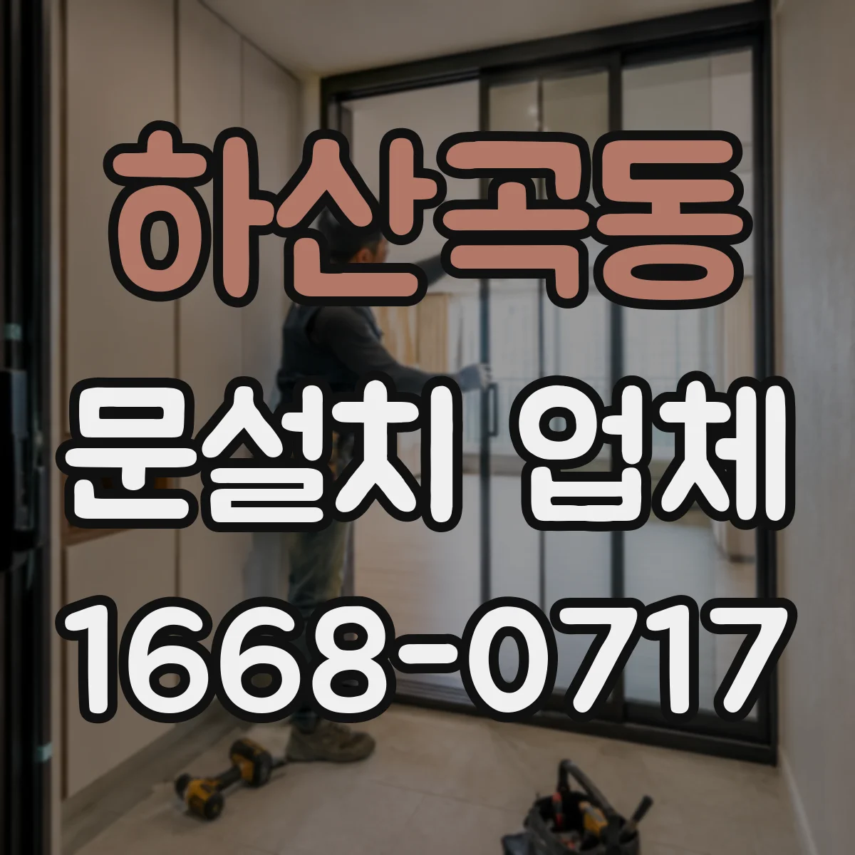 하산곡동 문설치 업체