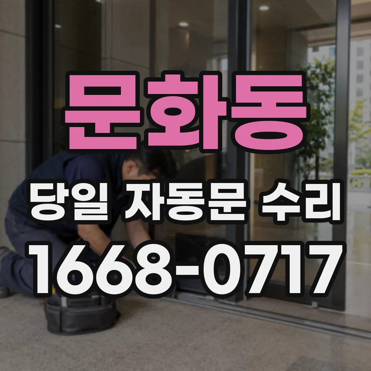 문화동 당일 자동문 수리