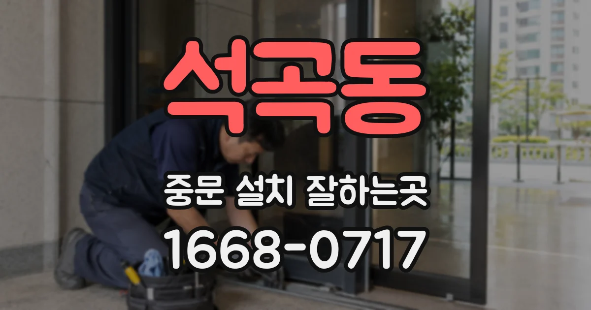 석곡동 중문 설치 잘하는곳