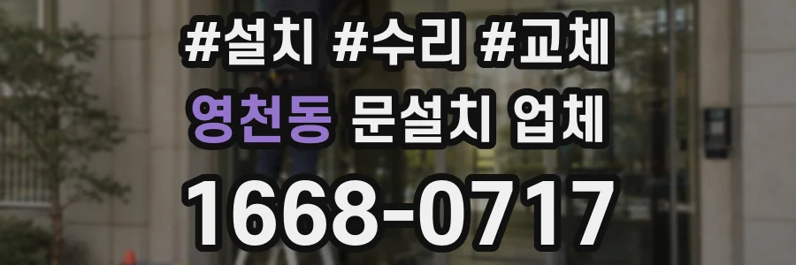 영천동 문설치 업체