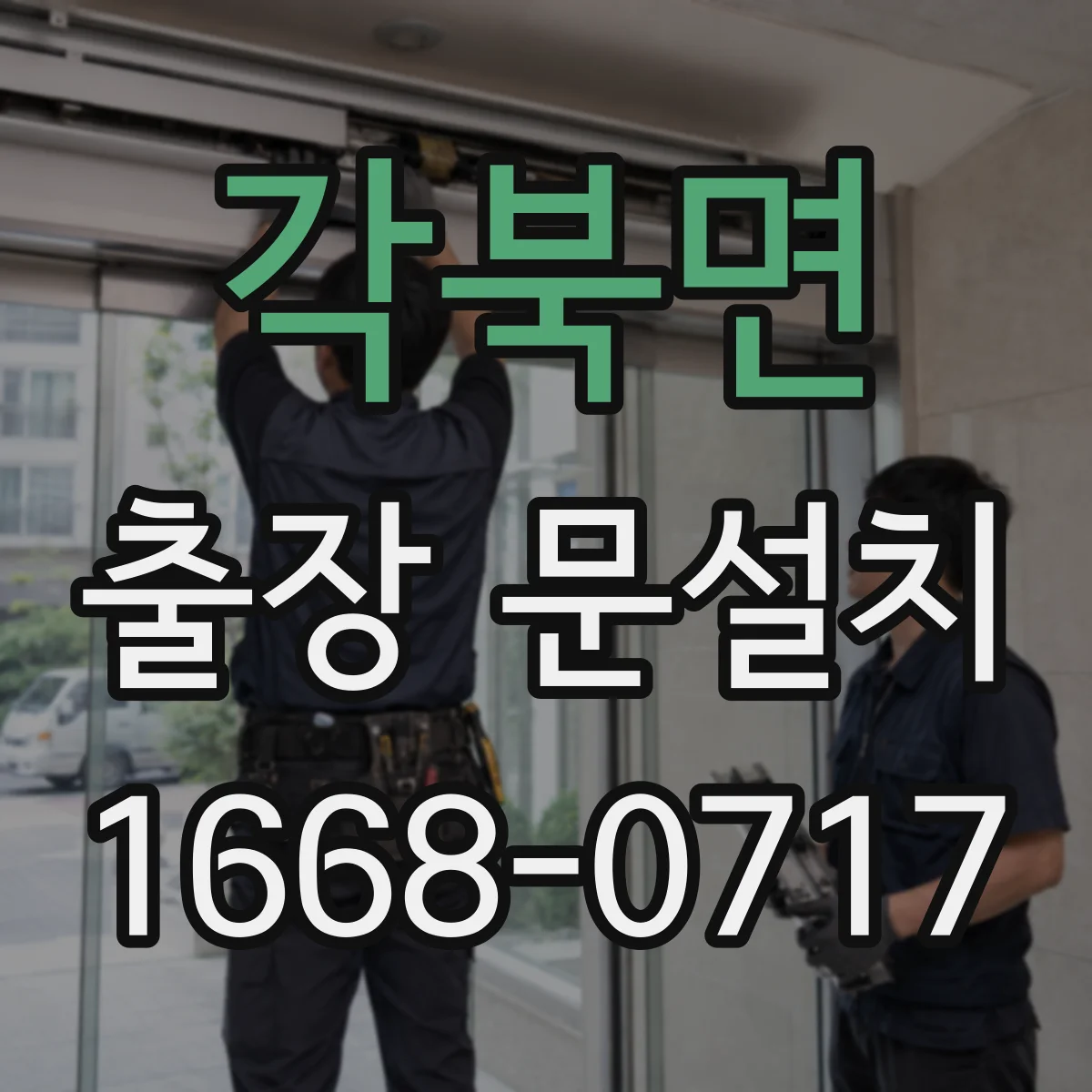 각북면 출장 문설치