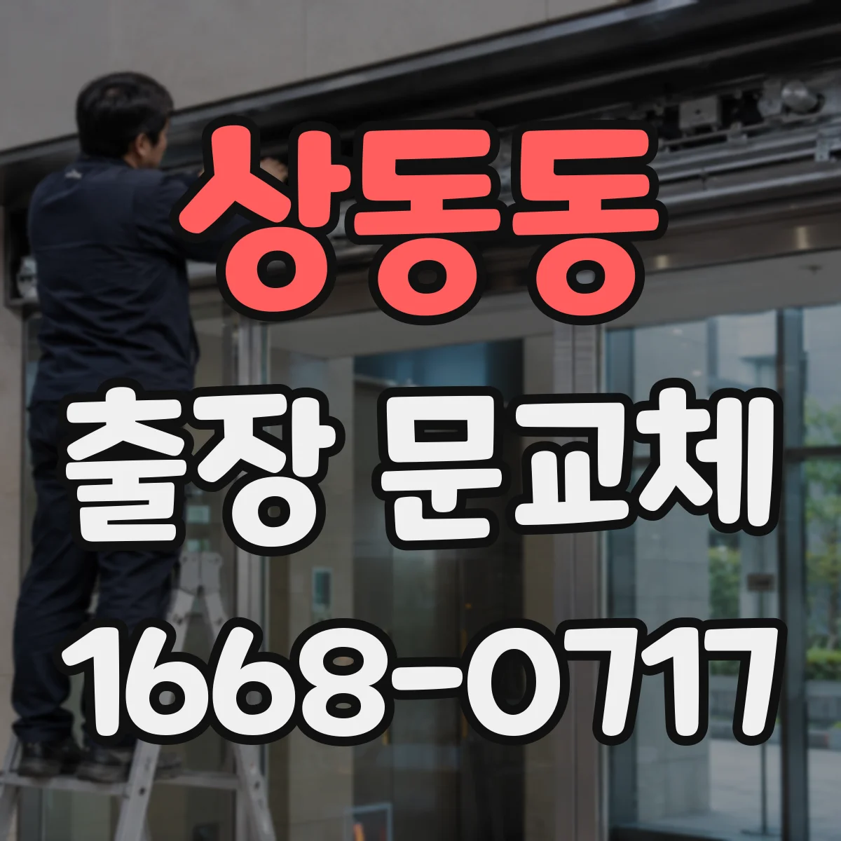 상동동 출장 문교체