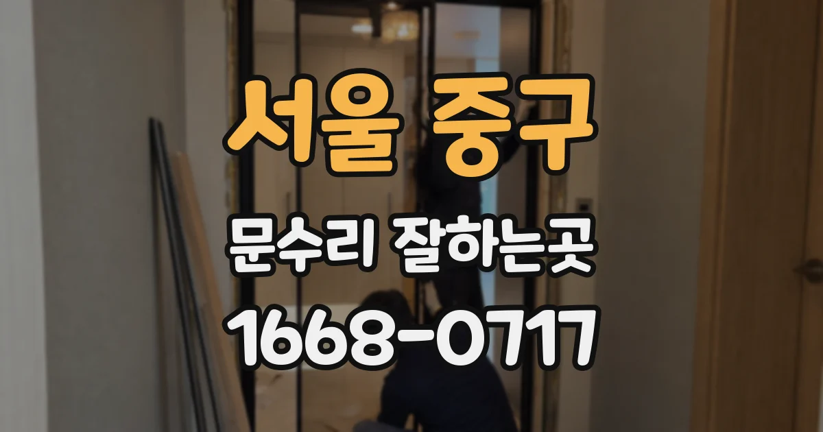 서울 중구 문수리 잘하는곳