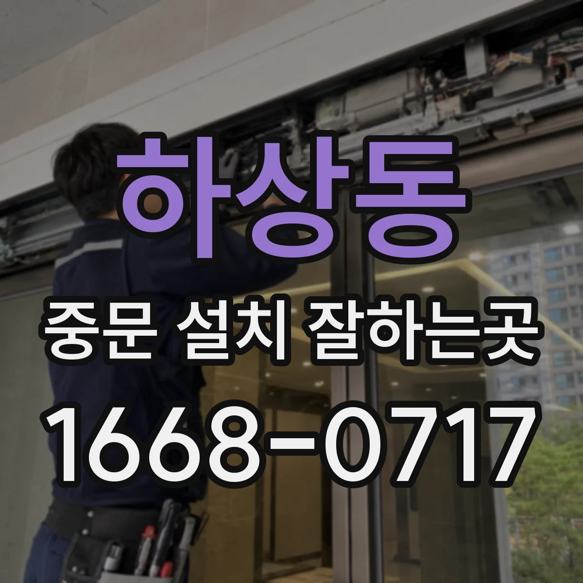하상동 중문 설치 잘하는곳
