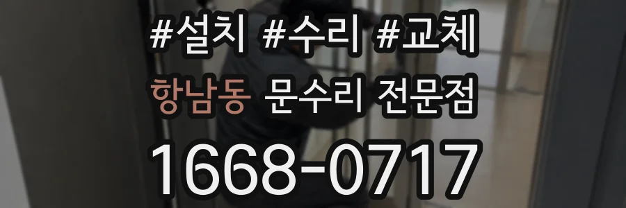 항남동 문수리 전문점