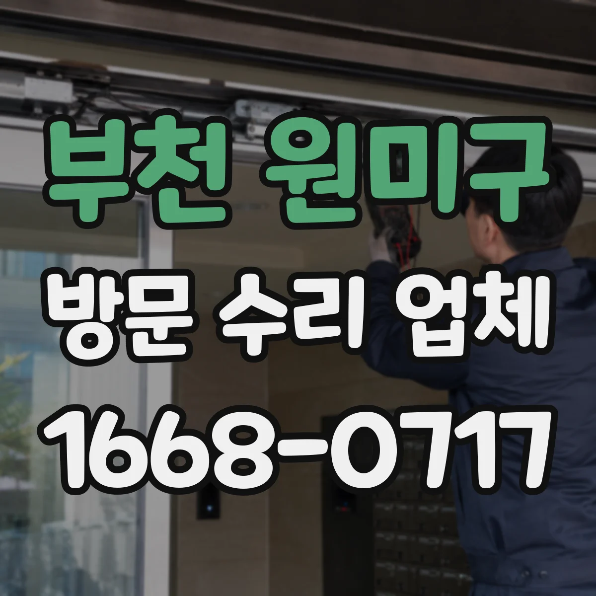 부천 원미구 방문 수리 업체