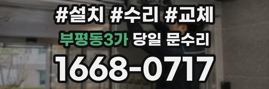 부평동3가 당일 문수리
