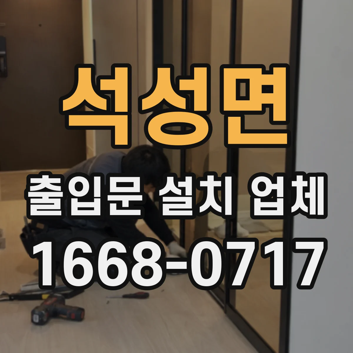석성면 출입문 설치 업체