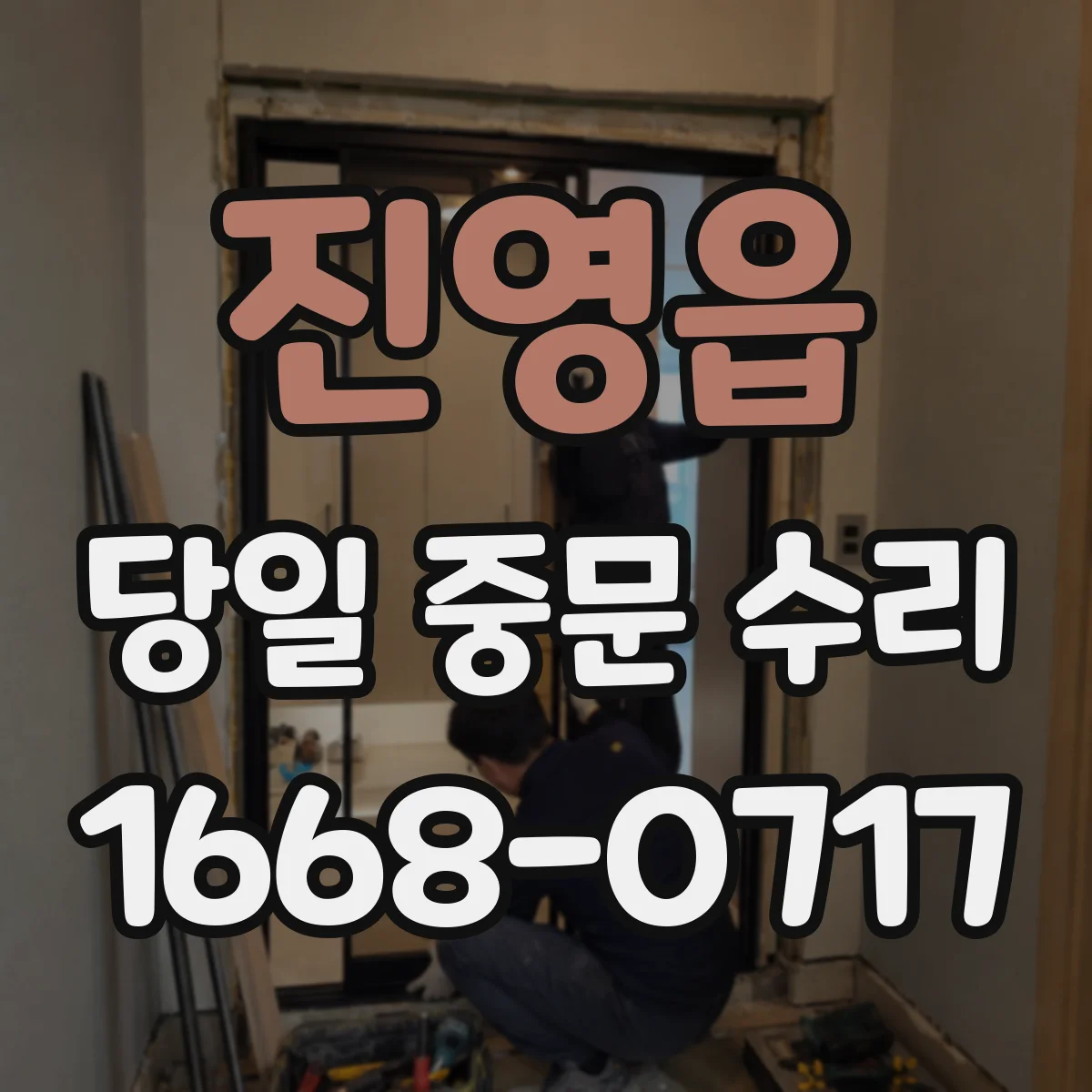 진영읍 당일 중문 수리