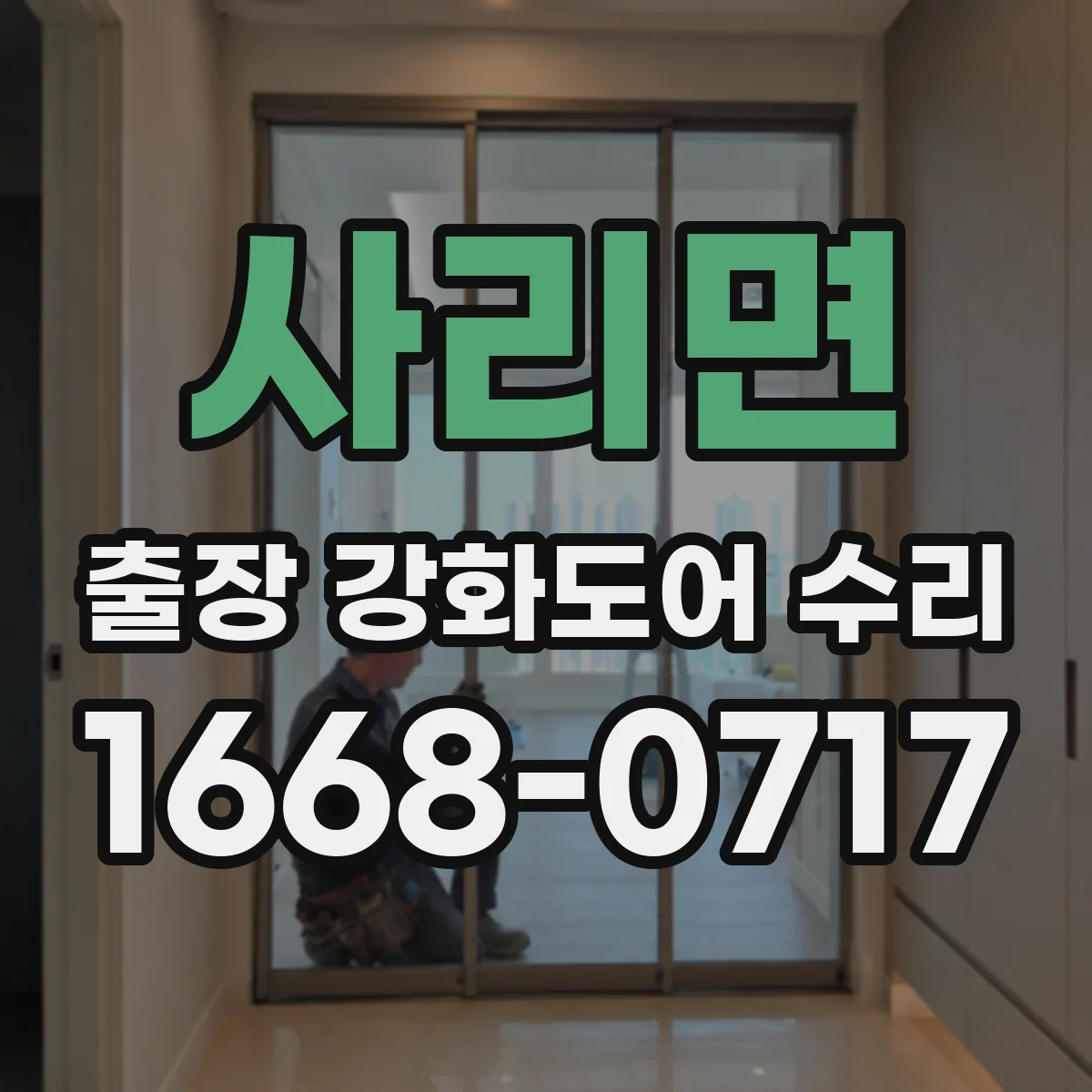 사리면 출장 강화도어 수리
