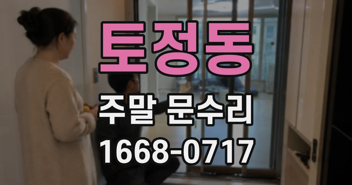 토정동 주말 문수리