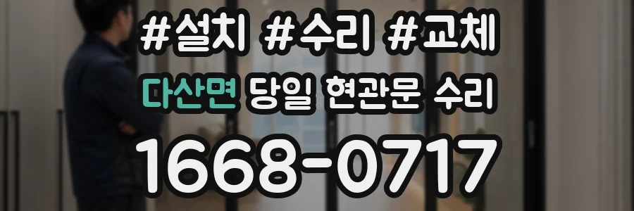 다산면 당일 현관문 수리
