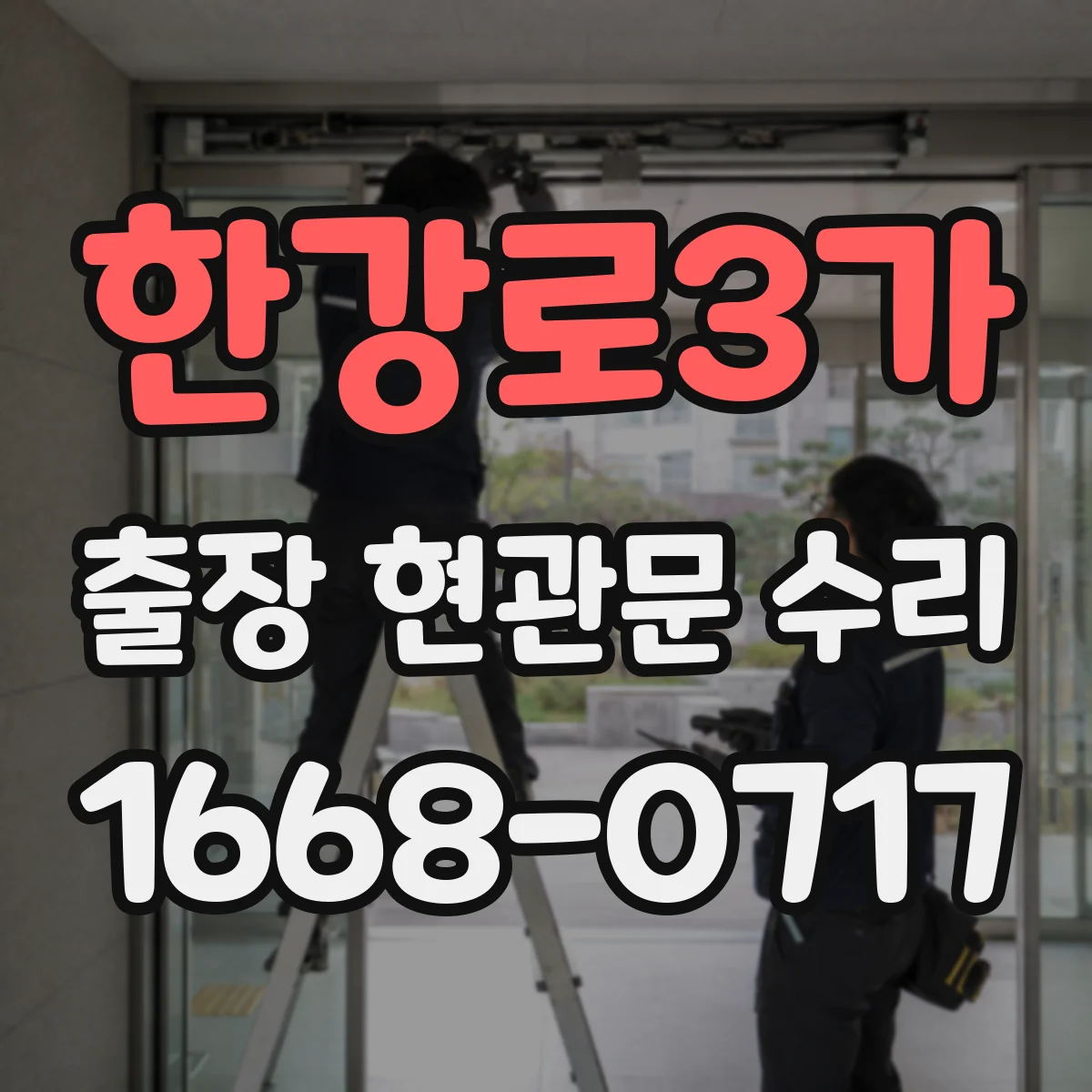 한강로3가 출장 현관문 수리 도어 프레임 손상 점검 후 수리