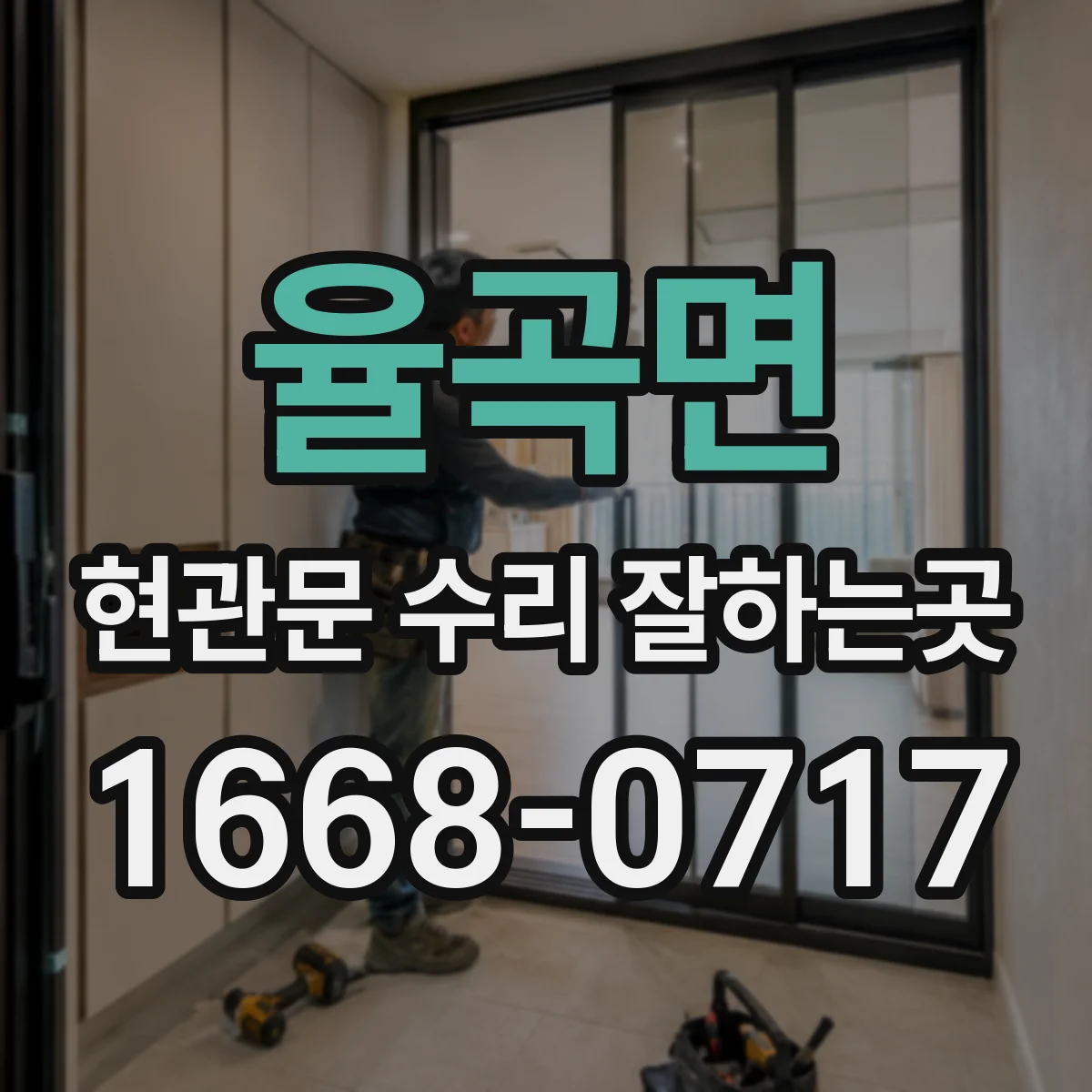 율곡면 현관문 수리 잘하는곳