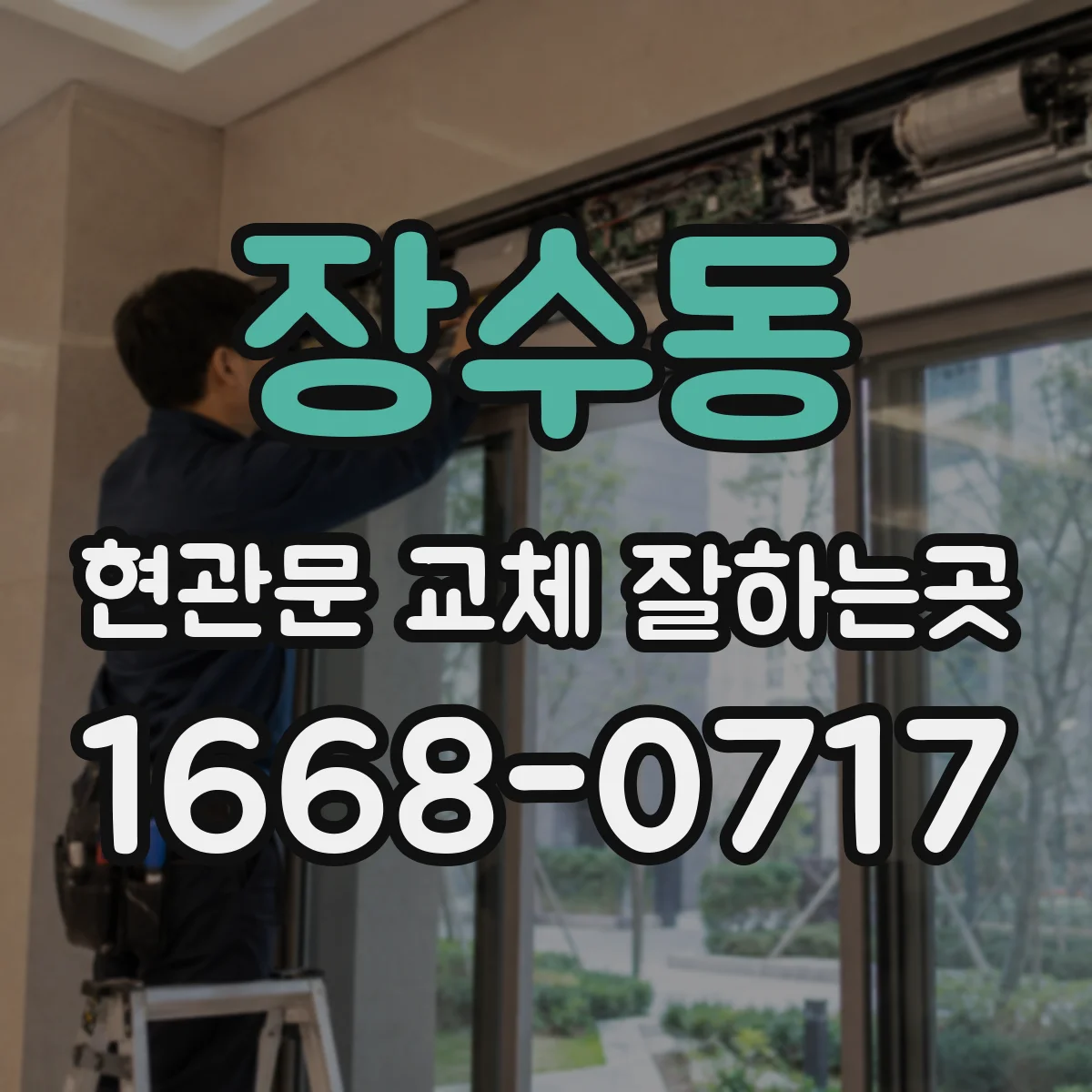 장수동 현관문 교체 잘하는곳