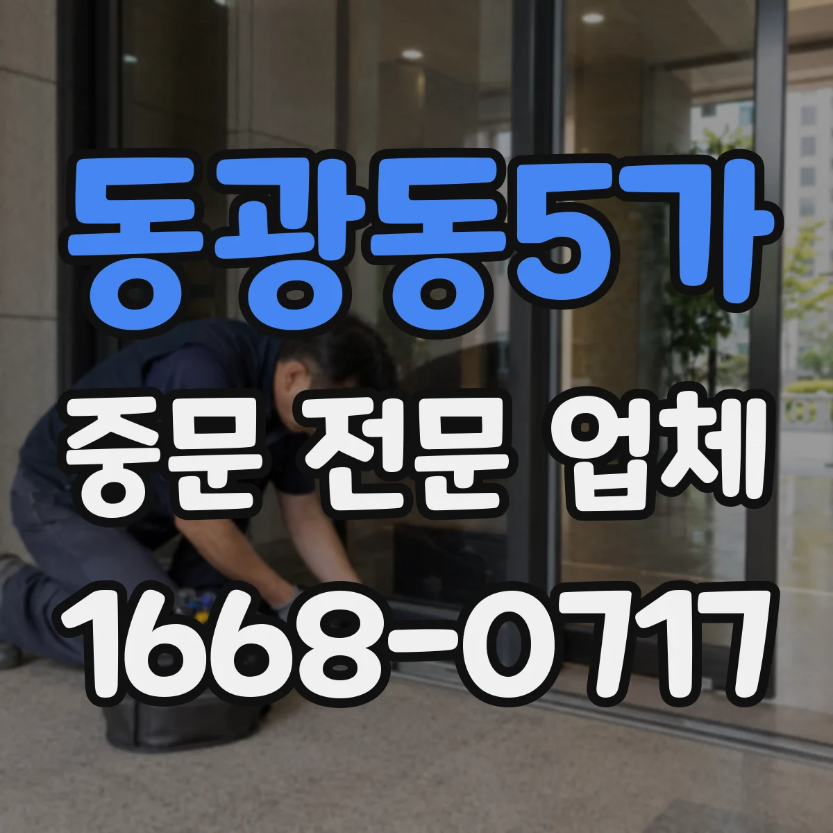동광동5가 중문 전문 업체