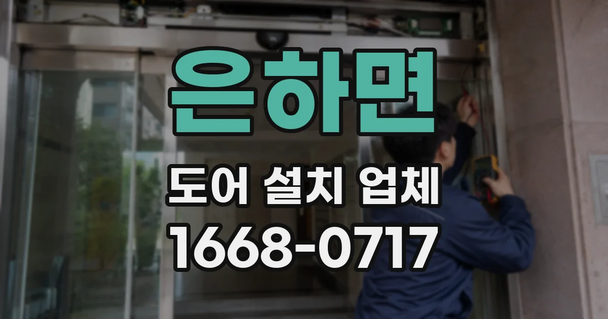 은하면 도어 설치 업체