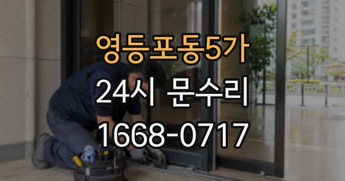 영등포동5가 24시 문수리