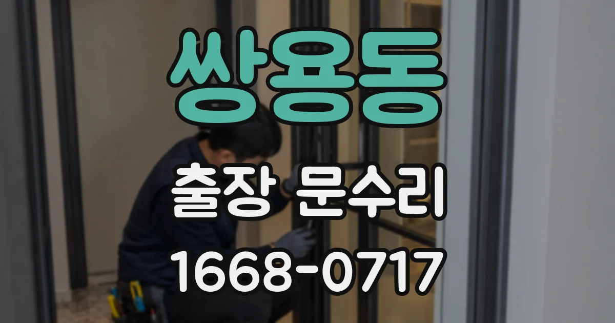 쌍용동 출장 문수리