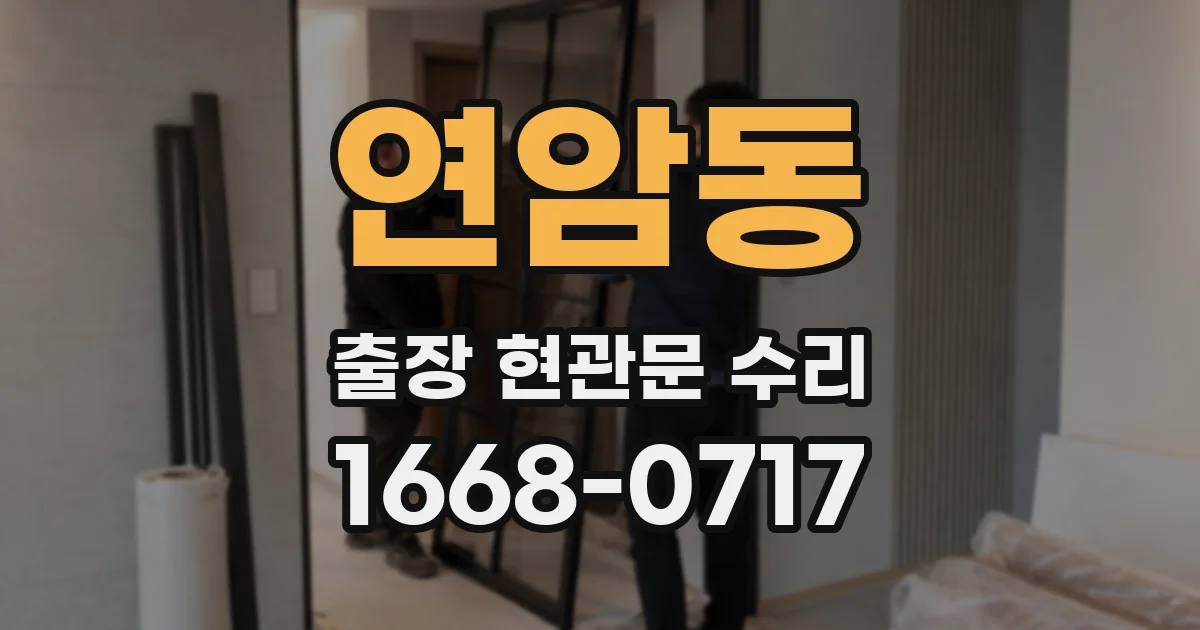 연암동 출장 현관문 수리